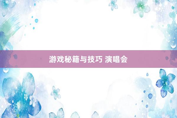 游戏秘籍与技巧 演唱会