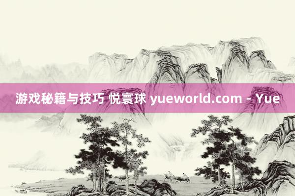 游戏秘籍与技巧 悦寰球 yueworld.com - Yue