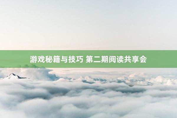 游戏秘籍与技巧 第二期阅读共享会