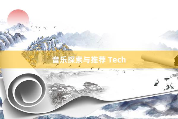 音乐探索与推荐 Tech