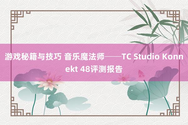 游戏秘籍与技巧 音乐魔法师──TC Studio Konnekt 48评测报告