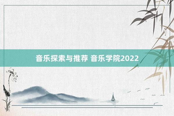 音乐探索与推荐 音乐学院2022