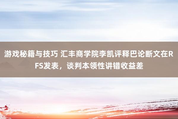 游戏秘籍与技巧 汇丰商学院李凯评释巴论断文在RFS发表，谈判本领性讲错收益差