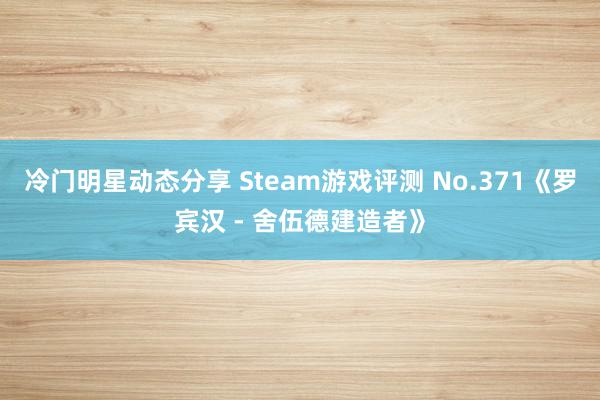 冷门明星动态分享 Steam游戏评测 No.371《罗宾汉 - 舍伍德建造者》