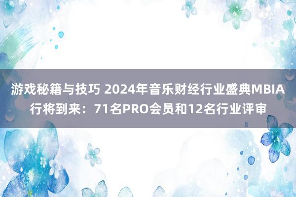 游戏秘籍与技巧 2024年音乐财经行业盛典MBIA行将到来：71名PRO会员和12名行业评审