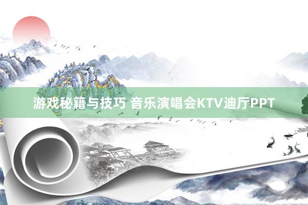 游戏秘籍与技巧 音乐演唱会KTV迪厅PPT