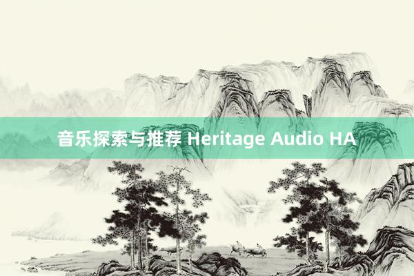 音乐探索与推荐 Heritage Audio HA