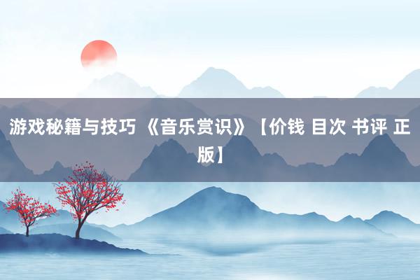 游戏秘籍与技巧 《音乐赏识》【价钱 目次 书评 正版】